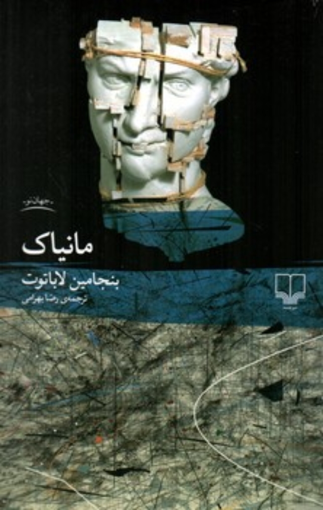 تصویر  مانیاک (رقعی-شمیز)